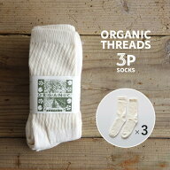 【3Pセット】ORGANIC THREADS オーガニックスレッド オーガニックコットン ソックス REGULAR CREW 靴下 …