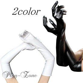 フェイクレザー ロンググローブ 仮装 コスプレ 光沢 コスチューム グローブ コスプレ 手袋 ロング 小物 全2色 D212
