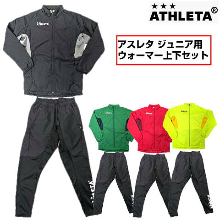 楽天市場】アスレタ ウォーマー上下セット ジュニアサイズ 