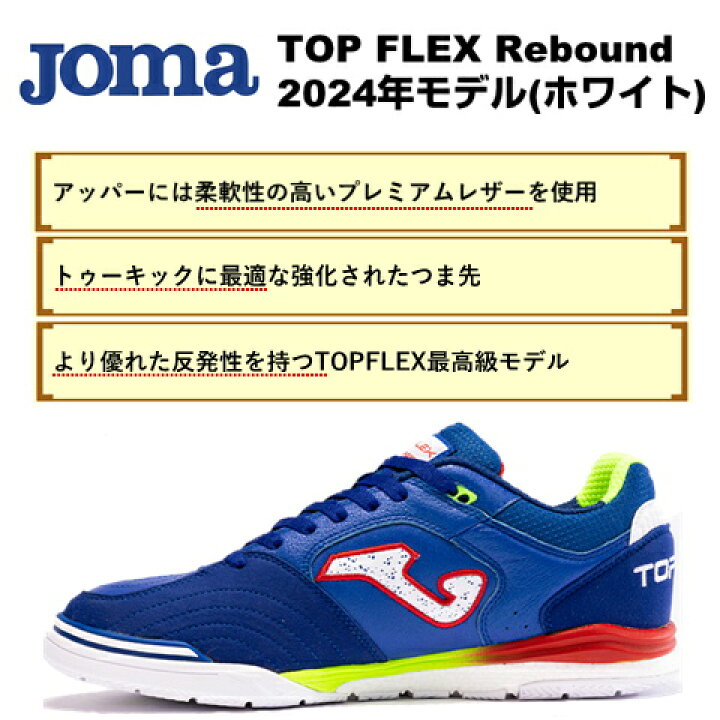 TOP FLEX Rebound ホワイト ホマ(Joma)フットサルシューズ TORS2576IN 