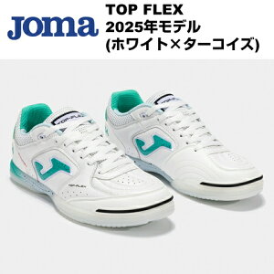 TOP FLEX �z���C�g �z�}(Joma)�t�b�g�T���V���[�Y TOPW2502IN �z���C�g×�^�[�R�C�Y �g�b�v�t���b�N�X �C���h�A �V�R��v ���U�[ 2025�N