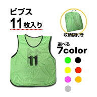 ビブス 11枚入り ゼッケン Jrサイズ/大人サイズ 持ち運びに便利 収納袋付き 5色展開 選べる5カラー 格安 …