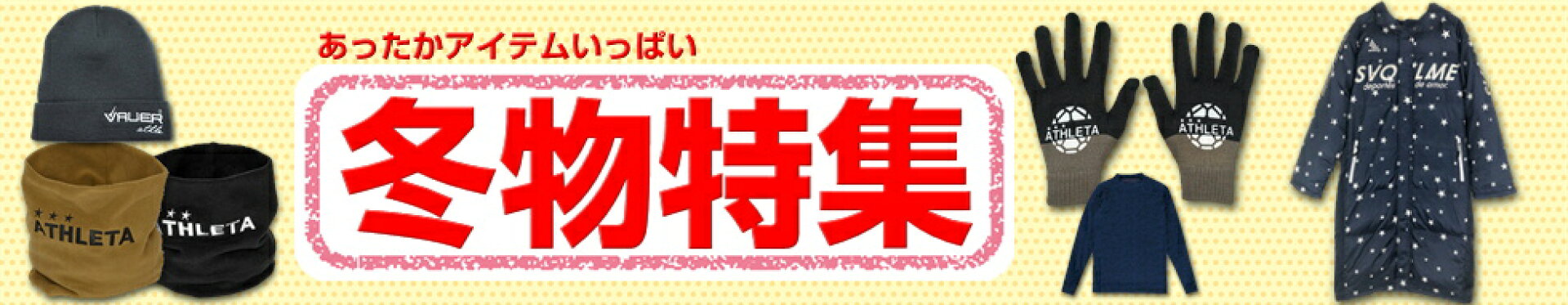 冬物特集