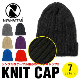 ニューハッタン ニット帽 ケーブルニット帽 ニットキャップ NEWHATTAN 無地 メンズ レディース アクリル ニット キャップ ワッチ ビーニー ACRYLIC CABLE BEANIE CAP 帽子 ブラック 黒 グレー ベージュ ブルー パープル グレー 青 紫ギフト