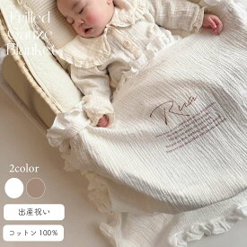 3営業日発送　名入れフリルガーゼブランケット　おくるみガーゼ　おくるみ　出産祝い 出産準備　名入れギフト　ガーゼケット　綿100％　赤ちゃんに優しい　ガーゼタオル　バスタオル　お包