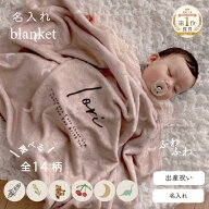 名入れブランケット 選べるデザイン 出産祝い 名前入り 名入れギフト おくるみ blanket お昼寝 初マタ 初…