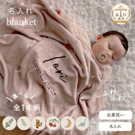 名入れブランケット 選べるデザイン 出産祝い 名前入り 名入れギフト おくるみ blanket お昼寝 初マタ 初孫 きょうだい 兄弟 姉妹 双子 プレゼント 誕生日 お昼寝タオル 通年用