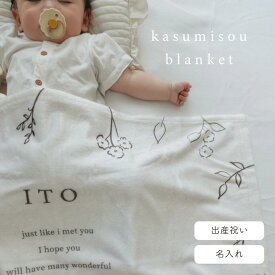 ふわふわ名入れブランケット　手書きカスミソウ（全2種） 出産祝い　名入れギフト　オーダーメイド　名前入り　記念日　誕生日　お昼寝　初マタ　初孫　おくるみ　きょうだい　兄弟　姉妹　双子　プレゼント　誕生日　お昼寝タオル　通年用