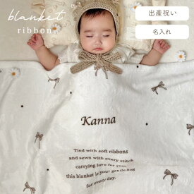 ふわふわ名入れブランケット　リボン（全3色） 出産祝い　名入れギフト　オーダーメイド　名前入り　記念日　誕生日　お昼寝　初マタ　初孫　おくるみ　きょうだい　兄弟　姉妹　双子　プレゼント　誕生日　お昼寝タオル　通年用