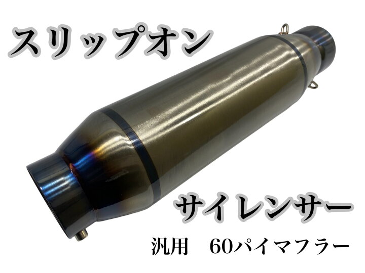 楽天市場】スリップオン サイレンサー 60.5パイ 汎用 60パイマフラー用 
