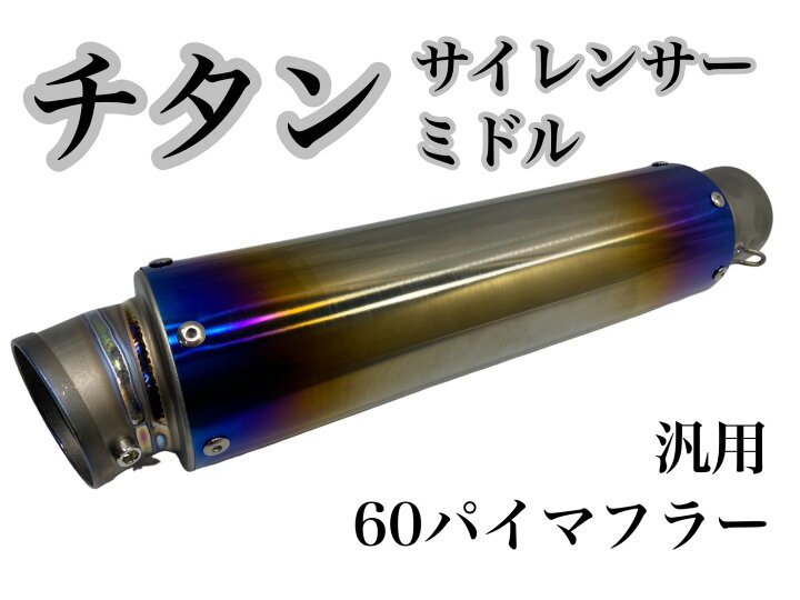楽天市場】チタン サイレンサー ミドル 60.5パイ 汎用 60パイマフラー 