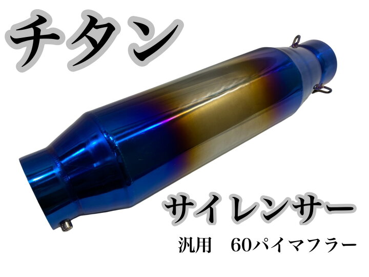 楽天市場】チタン サイレンサー 60.5パイ 汎用 60パイマフラー用 