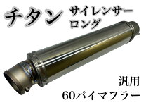 楽天市場】サイレンサー 60．5 チタン 汎用の通販