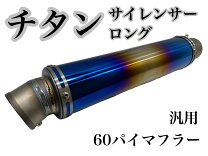 楽天市場】サイレンサー 60．5 チタン 汎用の通販