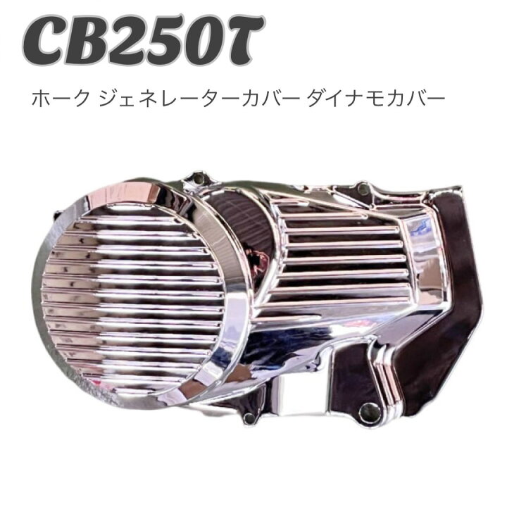 楽天市場】CB250T ホーク ジェネレーターカバー ダイナモカバー メッキ 