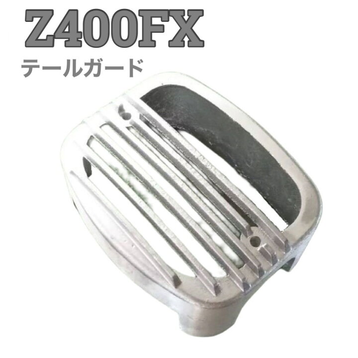 楽天市場】Z400FX テールガード シルバー バイク : プレイマンズ 