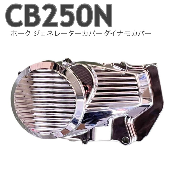 楽天市場】CB250N ホーク ジェネレーターカバー ダイナモカバー メッキ 