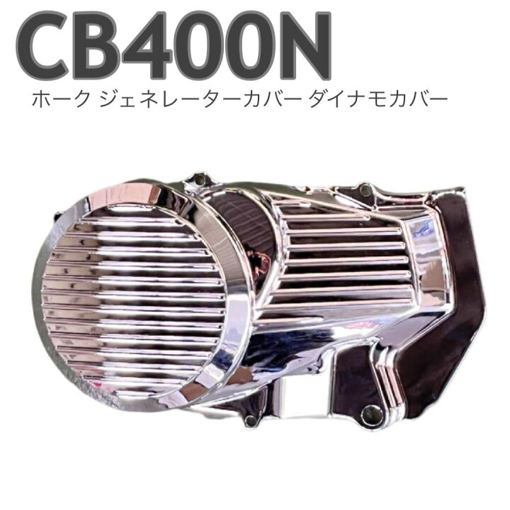 CB400T CB250T ジェネレーター( スプロケット 酸っぱ )カバー無垢 ホーク