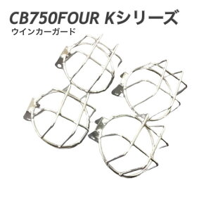CB750FOUR K�V���[�Y�@ �E�B���J�[�K�[�h �@�E�C���J�[ �K�[�h �V���o�[ �o�C�N
