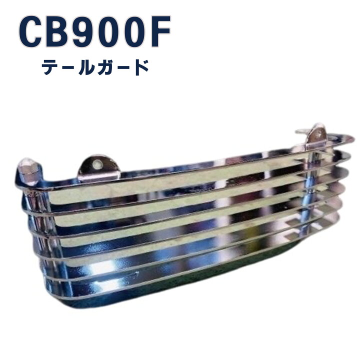 楽天市場】CB900F テールガード スチール : プレイマンズ・コレクション
