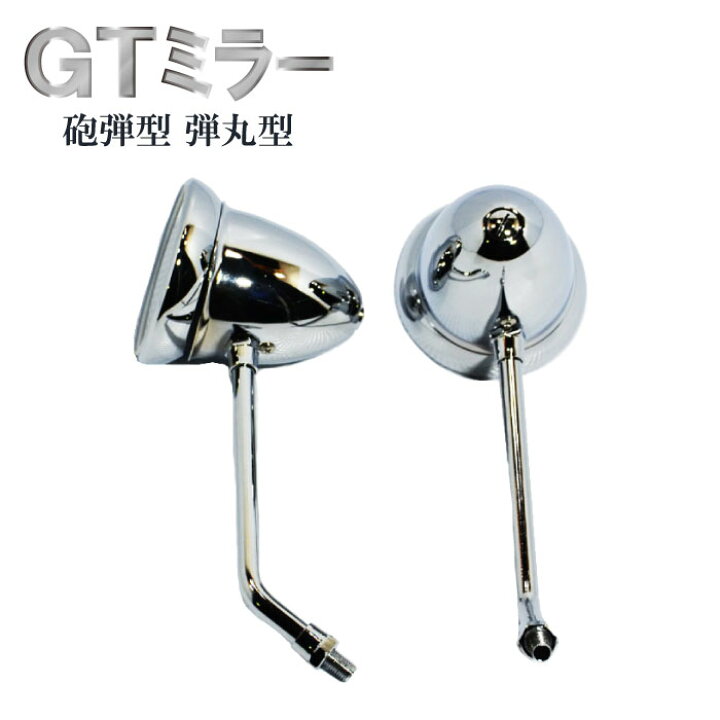 楽天市場】GTミラー 砲弾型 弾丸型 左右セット 砲弾ミラー バイク 