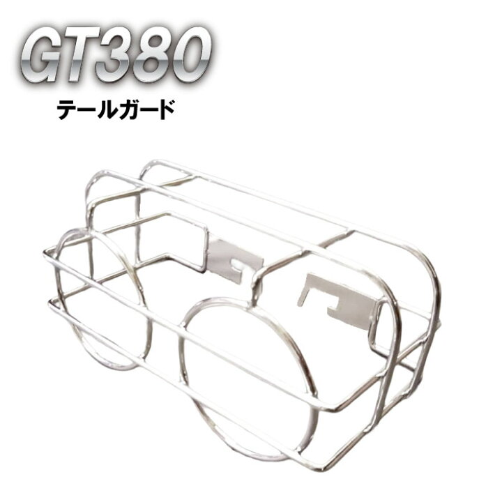 楽天市場】GT380 テールガード 一灯式 メッキ サンパチ バイク 