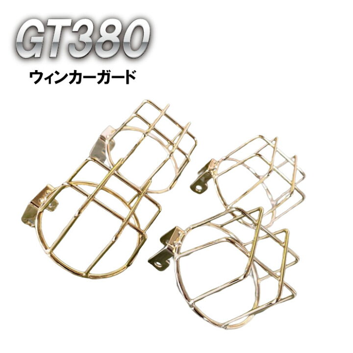 楽天市場】GT380 ウィンカーガード ゴールドメッキ : プレイマンズ 