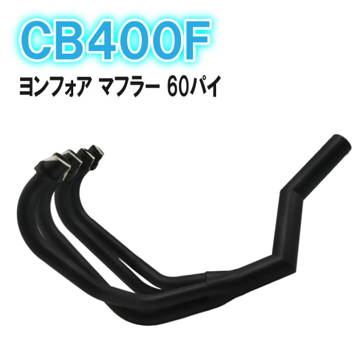 楽天市場】旧 CB400F ヨンフォア マフラー 細身 60パイ バイク 