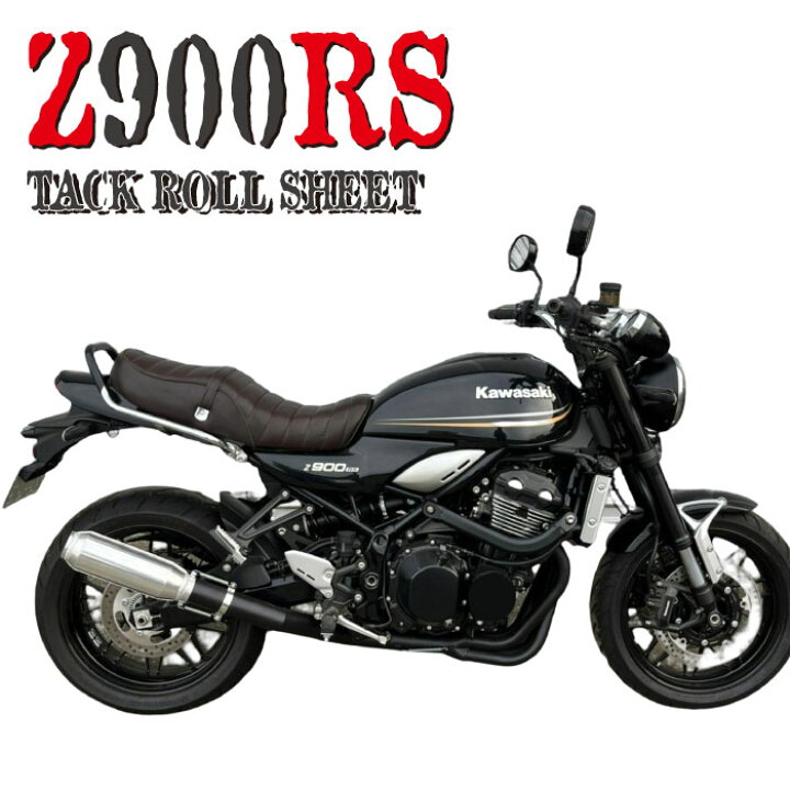 楽天市場】Kawasaki Z900RS シート 茶 タックロール カスタム バイク 