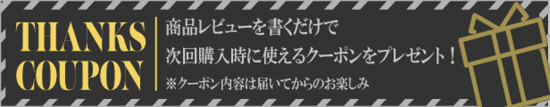 サンクスクーポン レビューを書いてプレゼント！