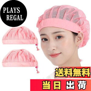 【送料無料】OTAKUMARKET 衛生キャップ メッシュ 2枚入 ストッパー付き 衛生帽子 給食 帽 衛生 厨房 帽子 調理キャップ 飲食店 調理帽子 給食用 女性 男性 用 メンズ ネットキッチン 業務用 料理