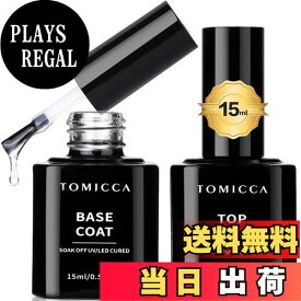 【送料無料】TOMICCA ジェルネイル カラー セット色持ち良い 初心者用カラージェル 色：ベース＆トップコート、サイズ：15ミリリットル (x 2)