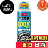 【送料無料】【楽天ランキング1位獲得】KURE(呉工業) タイヤ LOOX(ルックス) 480ml タイヤ表面仕上げ剤 …