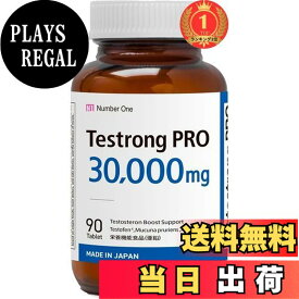 【送料無料】【楽天ランキング1位獲得】テストロングPRO 30,000mg テストステロン サプリ テストフェン フェヌグリーク バイオドーパ アストラジン ビタミンD 亜鉛 妊活シラジットエキス G