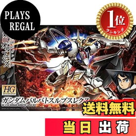 【送料無料】【楽天ランキング1位獲得】HG 機動戦士ガンダム 鉄血のオルフェンズ ガンダムバルバトスルプスレクス 1/144スケール 色分け済みプラモデル