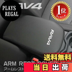 【楽天ランキング1位獲得】【送料無料】Boyousトヨタ 新型RAV4&RAV4 PHV XA50系 専用設計 アームレスト カバー センター コンソール カバー コンソールボックス レザー カバー カスタム パーツ