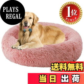【送料無料】【楽天ランキング1位獲得】Aurako 90cm 犬ベッド 猫ベッド ふわふわ 丸型 クッション ドーナツペットベッド ぐっすり眠る 猫用 小型犬用 もこもこ 暖かい 滑り止め 防寒 寒さ