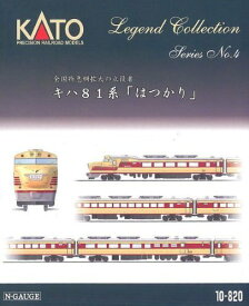 KATO Nゲージ キハ81系 はつかり 9両セット レジェンドコレクション 10-820 鉄道模型 ディーゼルカー