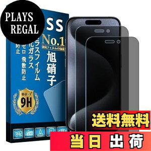 【送料無料】Eguoer 覗き見防止 対応 iPhone 15 Pro フィルム 【2枚入り 日本旭硝子製 】 iPhone15 Pro ガラスフィルム アイフォン 15プロ 保護フィルム 15pro フィルム 強化ガラス 液晶保護フィルム 硬