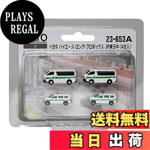 【送料無料】KATO Nゲージ トヨタ ハイエース ロング・プロボックス JR東日本 (4台入) 23-653A 鉄道模型用品