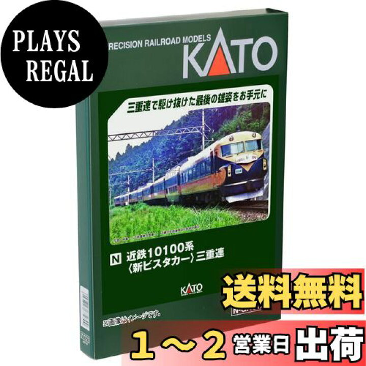 楽天市場】KATO Nゲージ 近鉄10100系 新ビスタカー 三重連 9両セット 