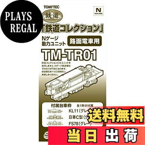 【送料無料】トミーテック(TOMYTEC) ジオコレ 鉄道コレクション 動力ユニット 路面電車用 TM-TR01 ジオラマ用品