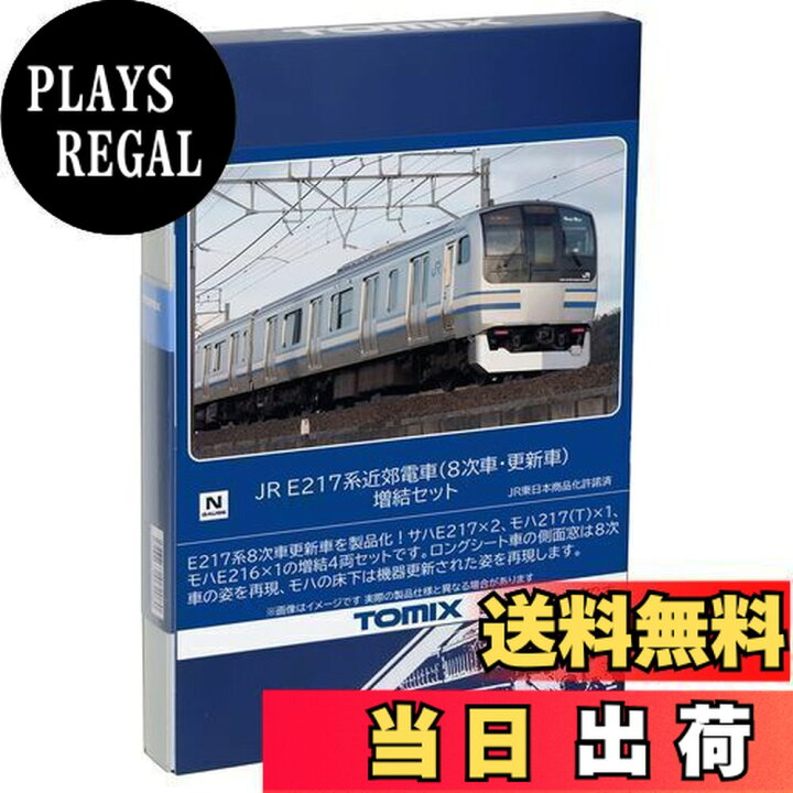 楽天市場】トミーテック(TOMYTEC) TOMIX Nゲージ JR E217系 8次車 