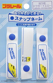 パイオニア プラレール スナップネーム 約長さ150mm×幅16mm 3枚入り 923形 ドクターイエロー PR480-60789