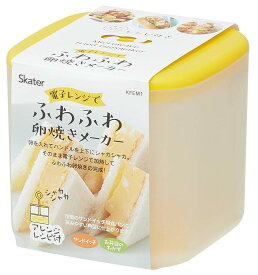 スケーター (skater) 電子レンジ調理器 ふわふわ 卵焼きメーカー 玉子焼き 日本製 800ml KFEM1