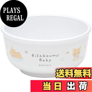 【送料無料】スケーター(Skater) ベビー食器 茶碗 子供用 5ヵ月頃~ 抗菌 プラスチック製 230ml リラックマ ベビー XP23AG-A