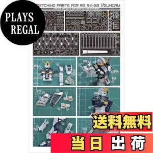 yzRG HG 1/144 MSp fBe[Abv nCNIeB[^p[c (RG 1/144 tP̃VA RX-93 ˃K_) [sAi]