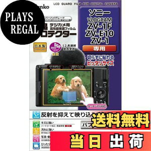 【送料無料】Kenko 液晶保護フィルム 液晶プロテクター SONY VLOGCAM ZV-1F/ZV-E10/ZV-1用 日本製 KLP-SVCZV1F 透明