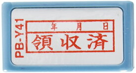 新朝日コーポレーション サコス ポンスタンパー事務用印 B型 「領収済」(年月日) ヨコ PB-Y41