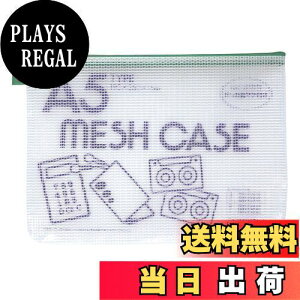 【送料無料】セキセイ メッシュケースエコタイプ A5タイプ グリ-ン AZ-55E-30